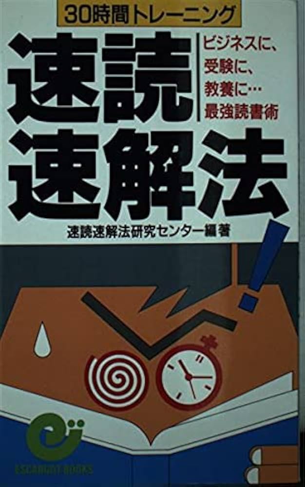30時間トレーニング速読速解法: ビジネスに、受験に、教養に